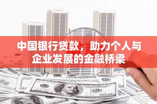 天台中国银行贷款，助力个人与企业发展的金融桥梁