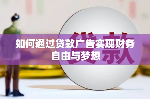 天台如何通过贷款广告实现财务自由与梦想