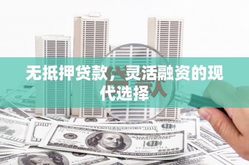 天台无抵押贷款，灵活融资的现代选择