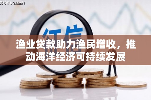 天台渔业贷款助力渔民增收，推动海洋经济可持续发展