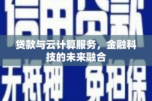 天台贷款与云计算服务，金融科技的未来融合