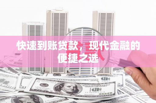 天台快速到账贷款，现代金融的便捷之选