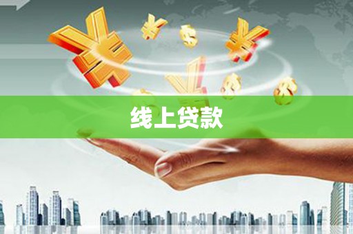 天台线上贷款