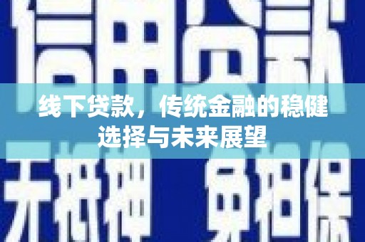 天台线下贷款，传统金融的稳健选择与未来展望