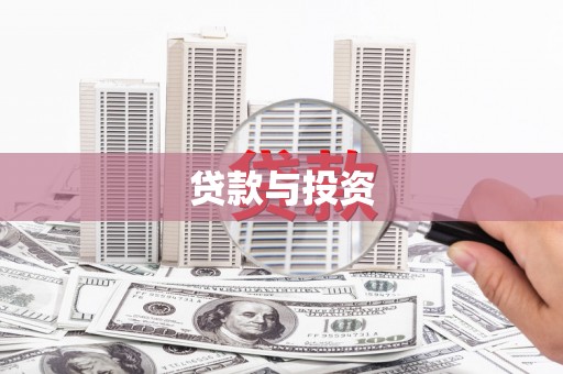 天台贷款与投资