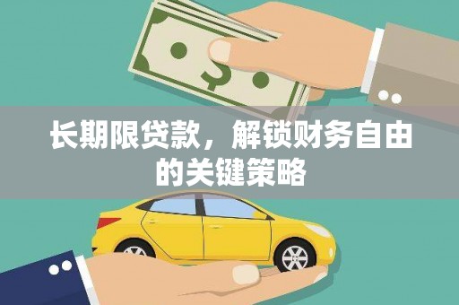 天台长期限贷款，解锁财务自由的关键策略