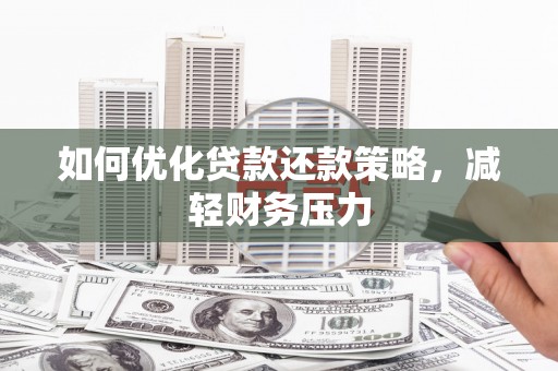 天台如何优化贷款还款策略，减轻财务压力