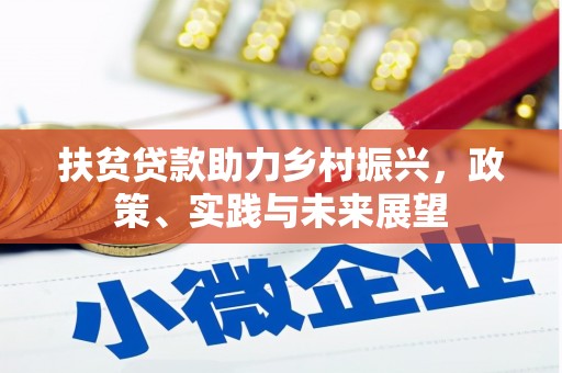天台扶贫贷款助力乡村振兴，政策、实践与未来展望
