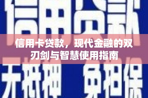 天台信用卡贷款，现代金融的双刃剑与智慧使用指南