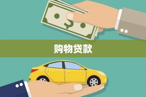 天台购物贷款