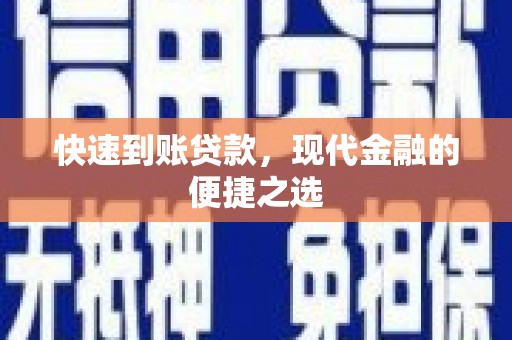 天台快速到账贷款，现代金融的便捷之选