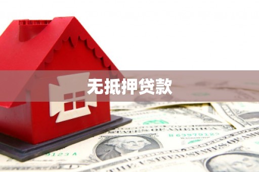 天台无抵押贷款