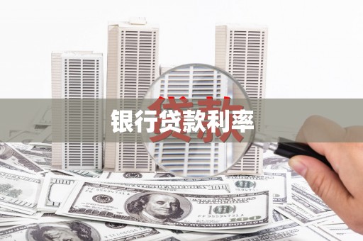 天台银行贷款利率