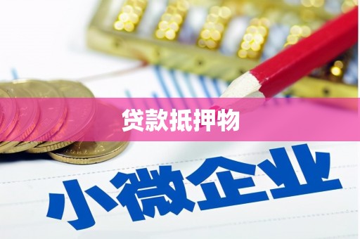 天台贷款抵押物
