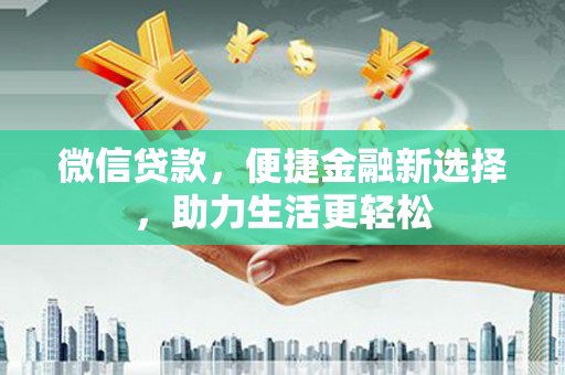 天台微信贷款，便捷金融新选择，助力生活更轻松