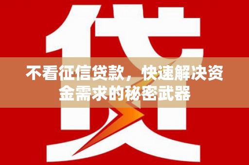 天台不看征信贷款，快速解决资金需求的秘密武器