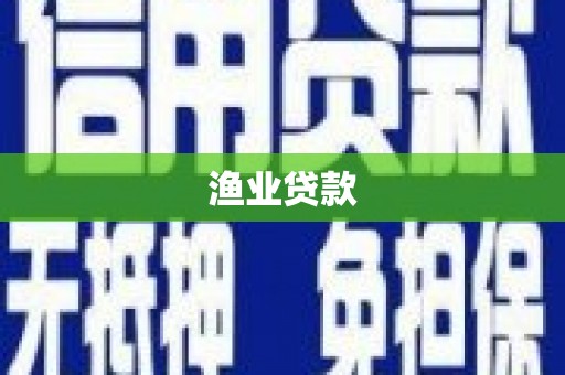 天台渔业贷款