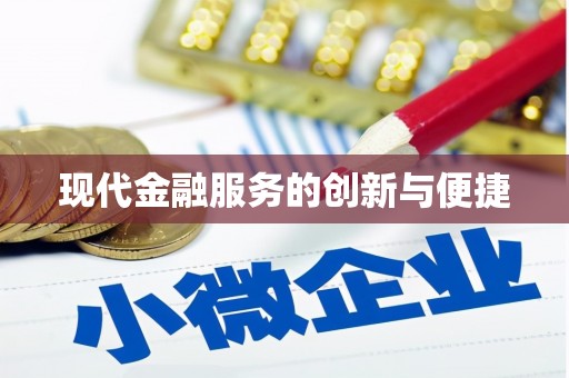 天台现代金融服务的创新与便捷