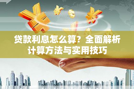 天台贷款利息怎么算？全面解析计算方法与实用技巧