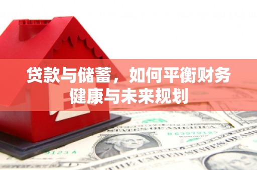 天台贷款与储蓄，如何平衡财务健康与未来规划