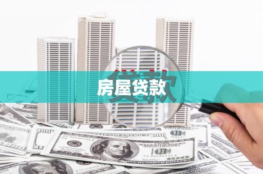 天台房屋贷款