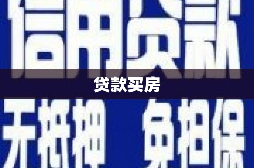 天台贷款买房