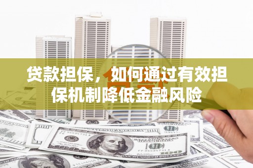 天台贷款担保，如何通过有效担保机制降低金融风险