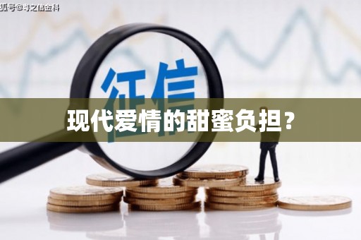 天台现代爱情的甜蜜负担？