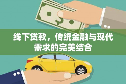 天台线下贷款，传统金融与现代需求的完美结合