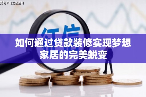 天台如何通过贷款装修实现梦想家居的完美蜕变