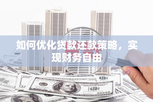 天台如何优化贷款还款策略，实现财务自由