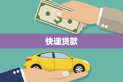 天台快速贷款
