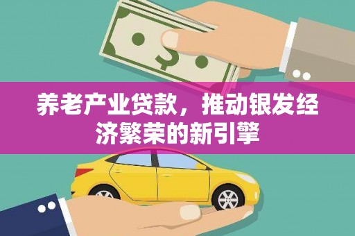 天台养老产业贷款，推动银发经济繁荣的新引擎