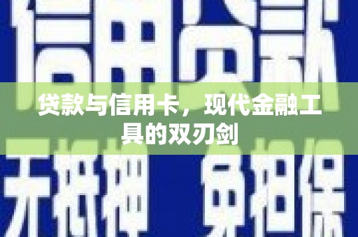 天台贷款与信用卡，现代金融工具的双刃剑