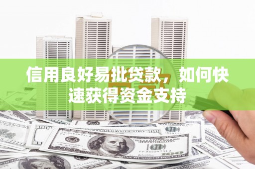 天台信用良好易批贷款，如何快速获得资金支持