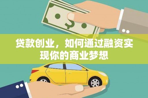 天台贷款创业，如何通过融资实现你的商业梦想