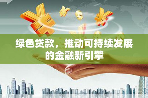 天台绿色贷款，推动可持续发展的金融新引擎