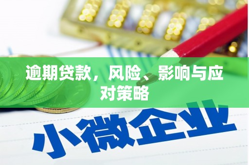 天台逾期贷款，风险、影响与应对策略