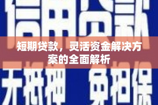 天台短期贷款，灵活资金解决方案的全面解析