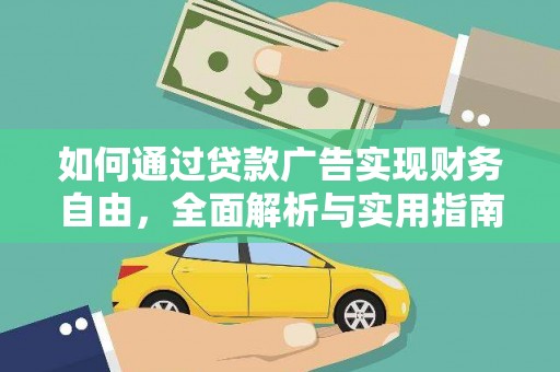 天台如何通过贷款广告实现财务自由，全面解析与实用指南
