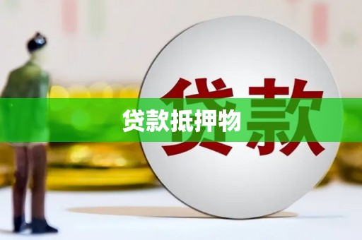 天台贷款抵押物