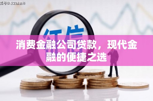 天台消费金融公司贷款，现代金融的便捷之选