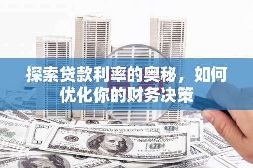 天台探索贷款利率的奥秘，如何优化你的财务决策