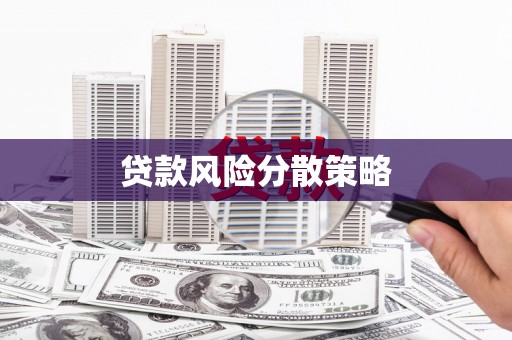 天台贷款风险分散策略