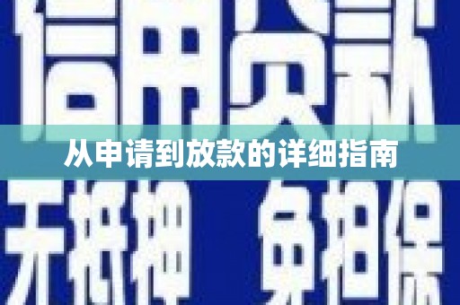 天台从申请到放款的详细指南