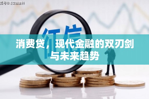 天台消费贷，现代金融的双刃剑与未来趋势