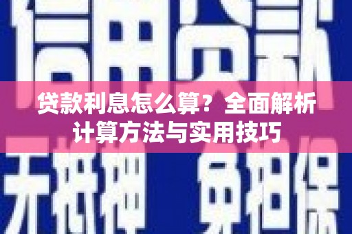 天台贷款利息怎么算？全面解析计算方法与实用技巧