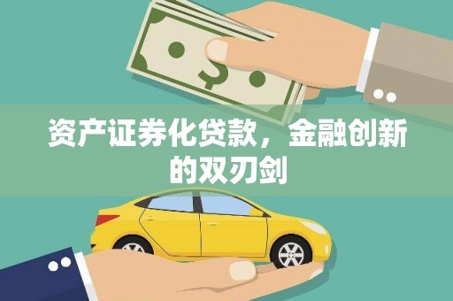 天台资产证券化贷款，金融创新的双刃剑