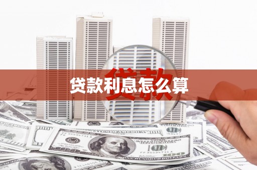 天台贷款利息怎么算