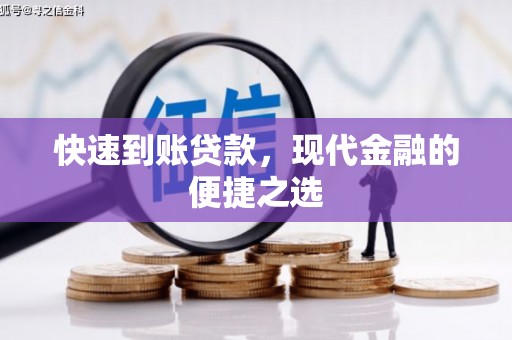 天台快速到账贷款，现代金融的便捷之选